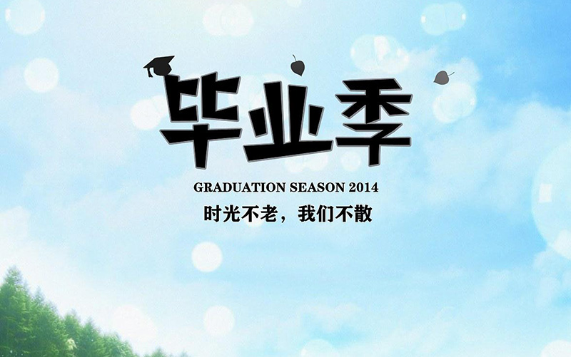 這年畢業(yè)季的畢業(yè)留言與寄語(yǔ) 在愛(ài)與感恩中前行第1張-宣傳畫(huà)冊(cè),紀(jì)念冊(cè)設(shè)計(jì)制作-價(jià)格費(fèi)用,文案模板,印刷裝訂,尺寸大小
