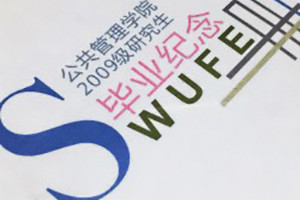 成都西南財經(jīng)大學09級公管學院畢業(yè)紀念冊同學錄