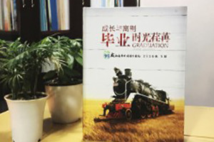 初中畢業(yè)紀(jì)念冊(cè)設(shè)計(jì)-時(shí)光的小火車記錄著校園成長-嘉祥外國語學(xué)校