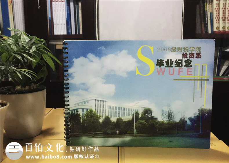大學(xué)畢業(yè)紀(jì)念冊(cè)設(shè)計(jì)制作-西南財(cái)大投資系2008級(jí)