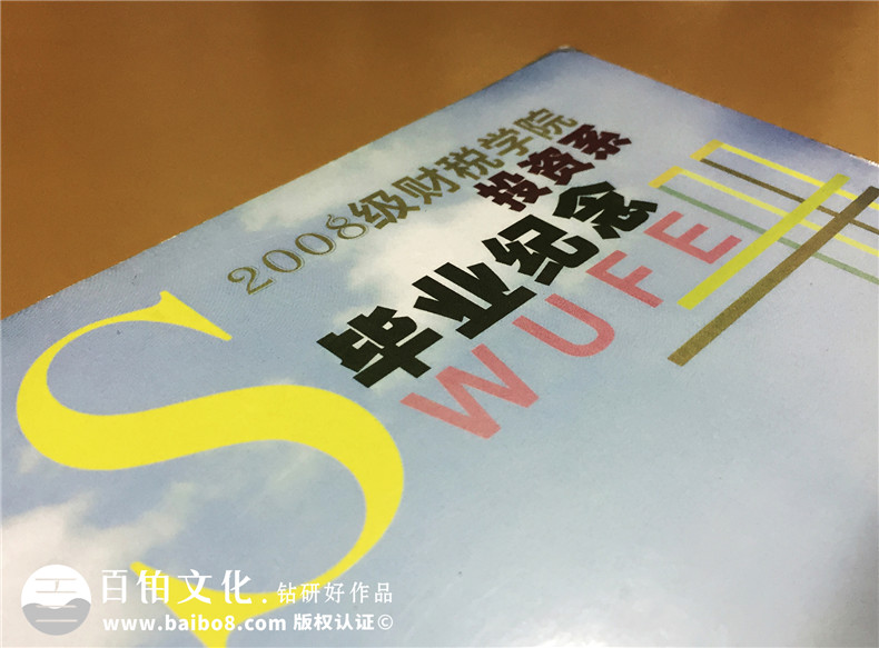 大學(xué)畢業(yè)紀(jì)念冊(cè)設(shè)計(jì)制作-西南財(cái)大投資系2008級(jí)