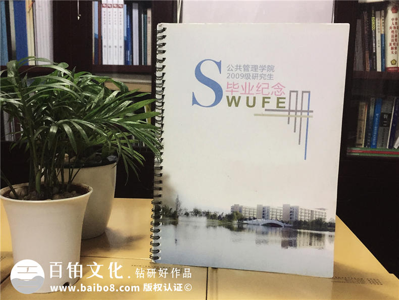 成都西南財經(jīng)大學(xué)09級公管學(xué)院畢業(yè)紀(jì)念冊同學(xué)錄