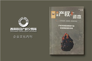 成都哪里有雜志設計公司-企業(yè)內刊制作-季刊定制