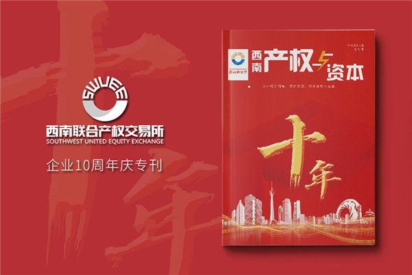 公司十周年慶紀念?？趺醋?企業(yè)10年特刊排版策劃包含哪些內(nèi)容
