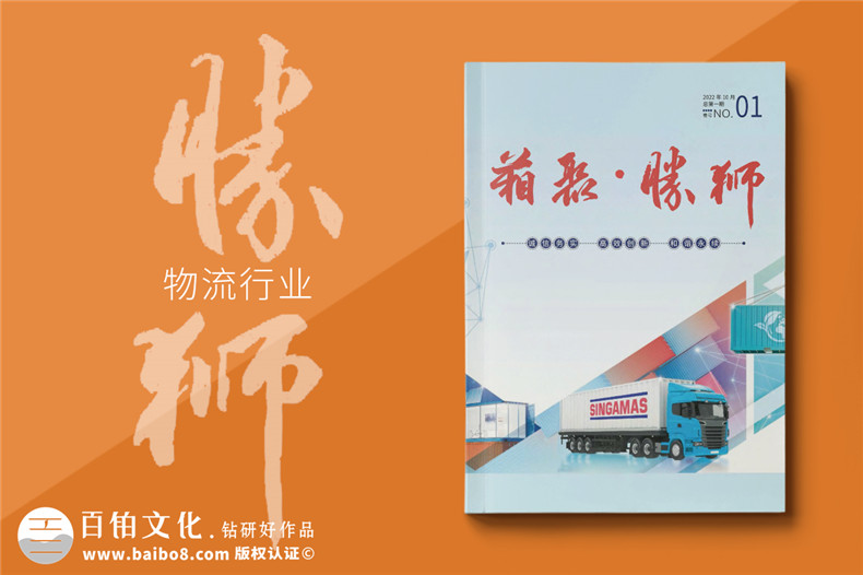 物流運(yùn)輸行業(yè)企業(yè)內(nèi)刊設(shè)計(jì)-貨柜生產(chǎn)集團(tuán)企業(yè)刊物排版
