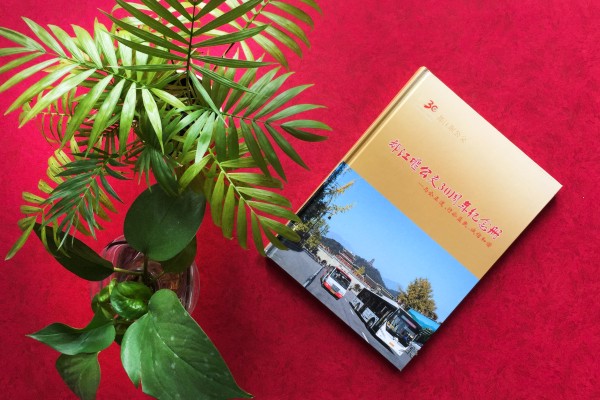 成都都江堰公交公司成立三十周年紀(jì)念冊(cè)