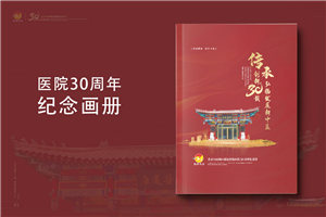三十載醫(yī)路輝煌，紀(jì)念冊(cè)鐫刻永恒-醫(yī)院30周年紀(jì)念冊(cè)