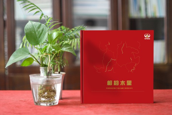 川交路橋木里項目?？O計制作-企業(yè)活動紀念冊