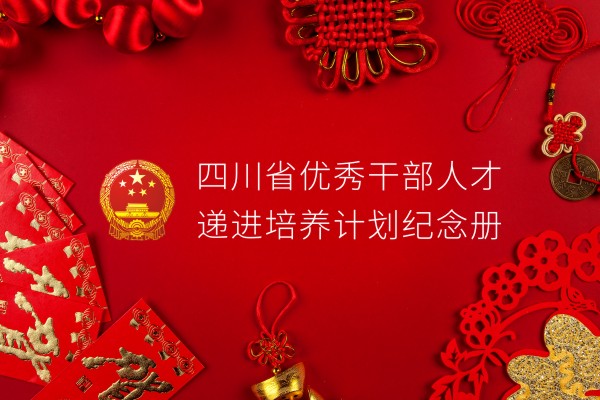 單位培訓(xùn)紀(jì)念冊設(shè)計(jì)制作-四川省優(yōu)秀干部培養(yǎng)計(jì)劃留念相冊影集