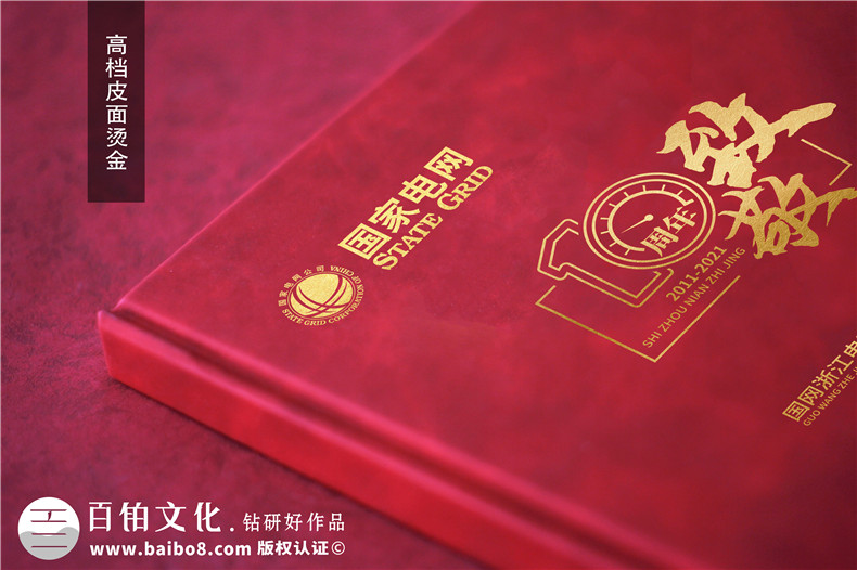 企業(yè)十周年慶典圖畫冊(cè)-國家電網(wǎng)公司成立10周年贈(zèng)送成長(zhǎng)紀(jì)念冊(cè)