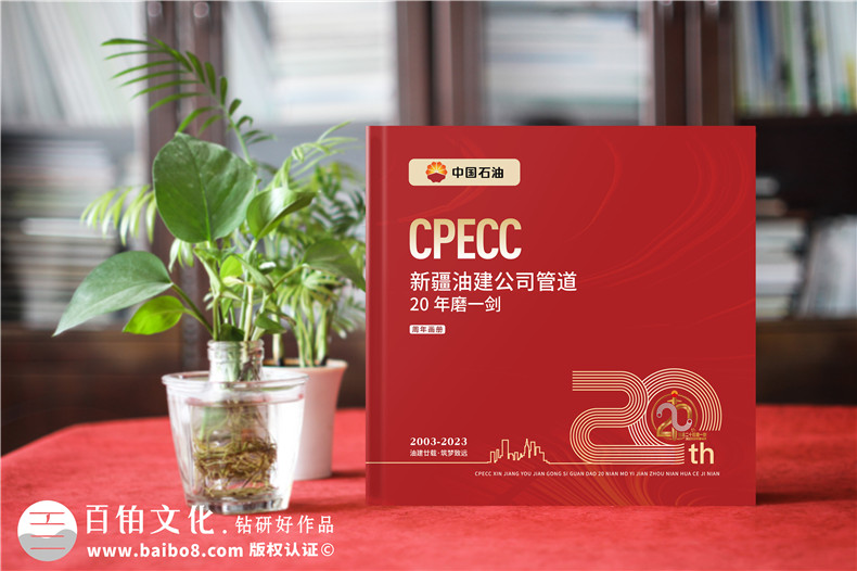 國企20周年宣傳畫冊(cè)-石油化工公司成立二十周年紀(jì)念冊(cè)