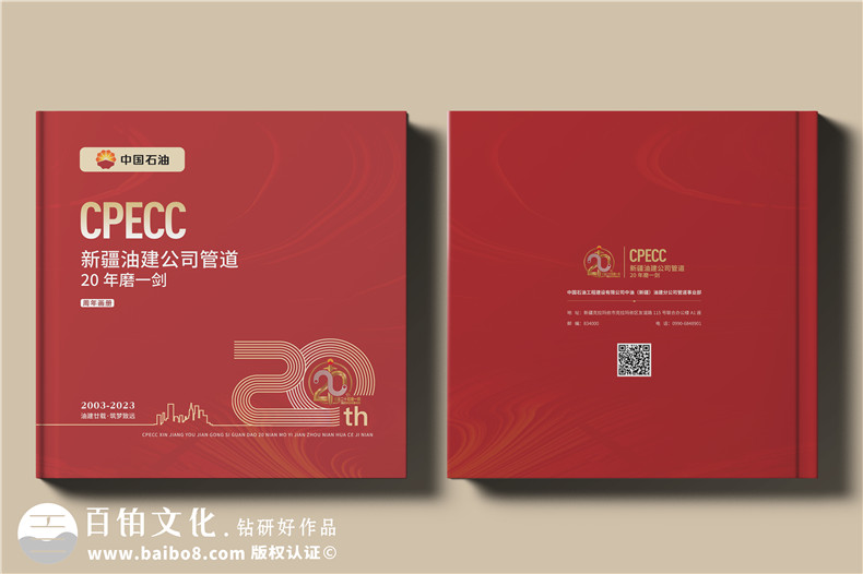 國企20周年宣傳畫冊(cè)-石油化工公司成立二十周年紀(jì)念冊(cè)