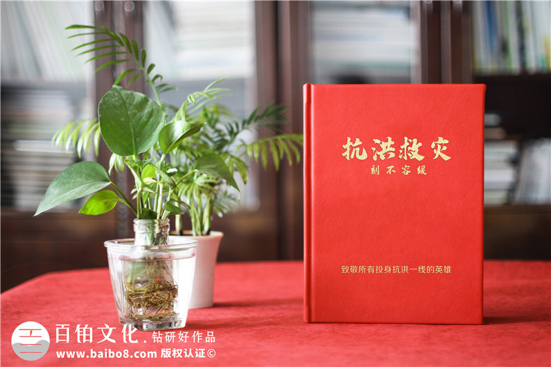 制作抗洪救災(zāi)紀(jì)念冊-記載抗洪英雄事跡紀(jì)念冊的方法第1張-宣傳畫冊,紀(jì)念冊設(shè)計(jì)制作-價(jià)格費(fèi)用,文案模板,印刷裝訂,尺寸大小