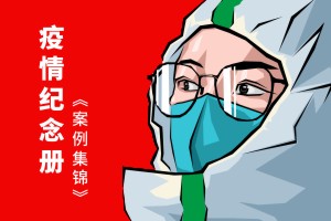 抗擊新冠病毒防疫紀念相冊設計制作-疫情防控紀實畫冊