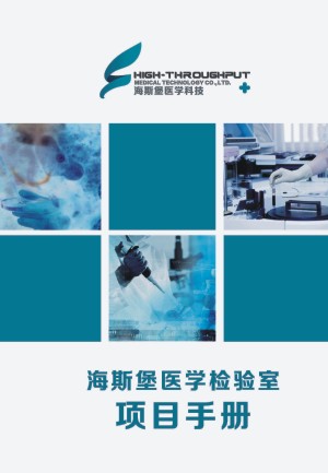 【醫(yī)院宣傳圖冊(cè)】 醫(yī)學(xué)檢驗(yàn)項(xiàng)目手冊(cè)-企業(yè)資質(zhì)畫冊(cè)制作