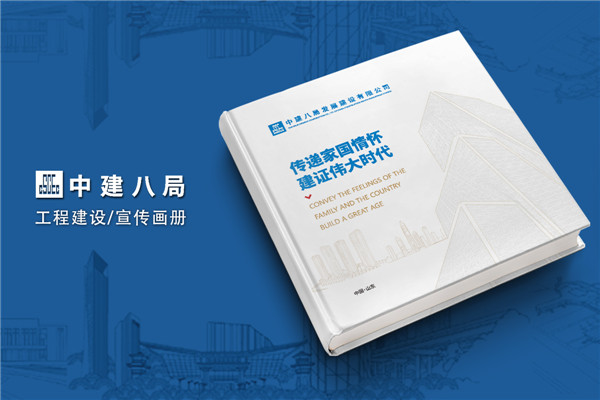 建筑傳奇，卓越典范——中建八局宣傳冊設(shè)計震撼呈現(xiàn)