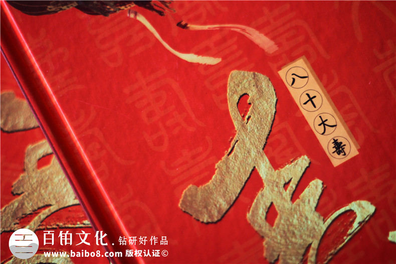 父母親八十大壽華誕相冊制作-定做老人過壽宴紀(jì)念冊影集