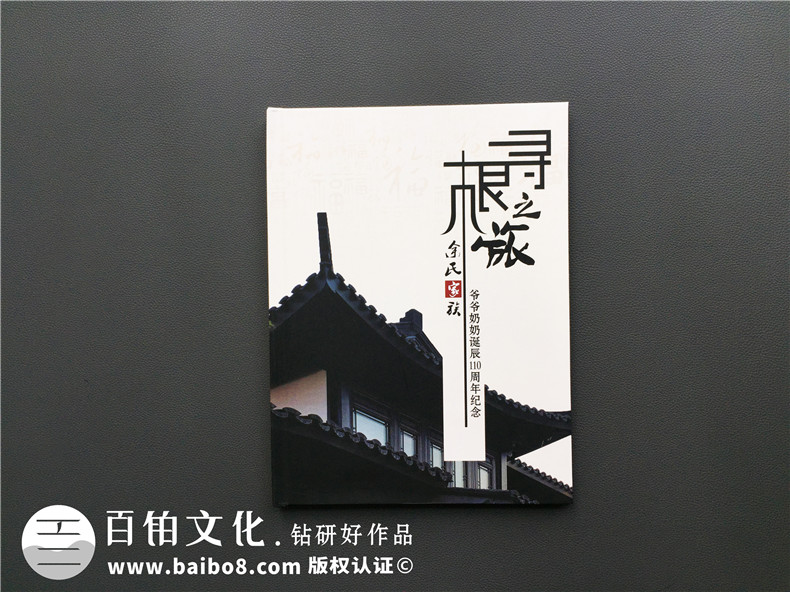 【家族聚會(huì)紀(jì)念冊(cè)】暨爺爺奶奶誕辰110周年紀(jì)念畫冊(cè)設(shè)計(jì)制作
