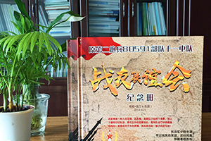 是時(shí)候制作一本戰(zhàn)友聚會(huì)紀(jì)念冊(cè) 一本意義深遠(yuǎn)的戰(zhàn)友聚會(huì)紀(jì)念冊(cè)！