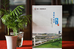 企業(yè)紀(jì)念冊(cè)：制作一本項(xiàng)目紀(jì)念冊(cè)，珍藏項(xiàng)目工程中的血汗艱辛！