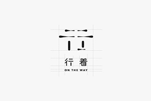 企業(yè)vi標(biāo)志設(shè)計(jì)公司 分享企業(yè)標(biāo)志系統(tǒng)宣傳的視覺呈現(xiàn)理念！