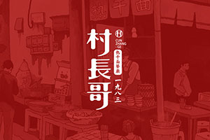 企業(yè)vi設(shè)計(jì)公司的設(shè)計(jì)水平 助企業(yè)品牌策劃和vi設(shè)計(jì)更專業(yè)！
