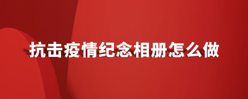 抗擊新冠病毒防疫紀(jì)念相冊設(shè)計制作-疫情防控紀(jì)實(shí)畫冊