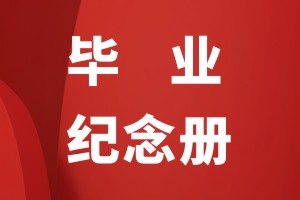 畢業(yè)紀念冊設計的構(gòu)成部分有哪些