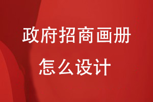政府招商畫(huà)冊(cè)怎么設(shè)計(jì)