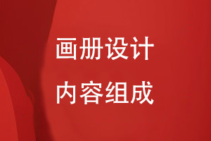 專業(yè)畫冊(cè)設(shè)計(jì)的內(nèi)容組成有什么
