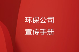 環(huán)保公司的宣傳手冊(cè)怎么做