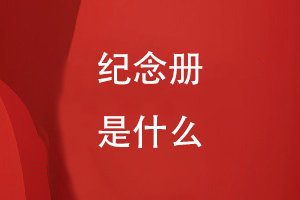 什么是紀(jì)念冊(cè)