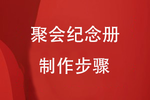 設(shè)計聚會紀(jì)念冊的步驟