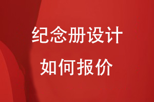 紀(jì)念冊設(shè)計(jì)報(bào)價(jià)根據(jù)什么
