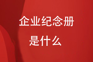什么是企業(yè)紀(jì)念冊
