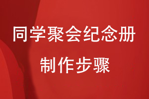 同學(xué)聚會(huì)紀(jì)念冊制作步驟有哪些