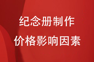 紀(jì)念冊制作價(jià)格的影響因素