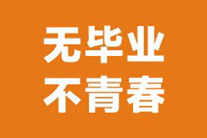 簡短的畢業(yè)紀念冊標題-關(guān)于畢業(yè)季可以起什么名字(小學/中學/大學)