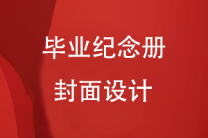 畢業(yè)紀念冊封面設(shè)計的重點內(nèi)容