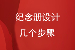 紀(jì)念冊設(shè)計的幾個步驟
