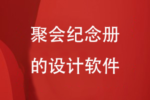 聚會(huì)紀(jì)念冊的設(shè)計(jì)軟件