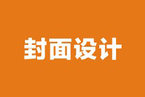 企業(yè)期刊雜志封面設計需要考慮哪些因素,排版必知！