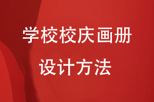 學(xué)校校慶畫冊設(shè)計制作方法