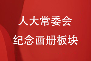 人大常委會紀(jì)念畫冊板塊分類