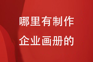 哪里有專門做企業(yè)畫冊(cè)的