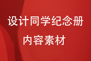 設計同學紀念冊的內(nèi)容素材