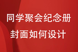 同學(xué)聚會(huì)紀(jì)念冊封面如何設(shè)計(jì)
