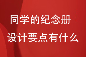 同學(xué)的紀(jì)念冊設(shè)計(jì)要點(diǎn)有什么