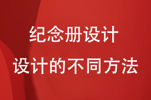 紀(jì)念冊設(shè)計(jì)哪里找