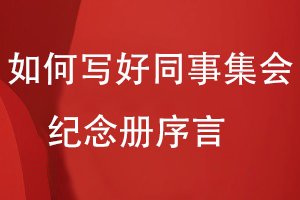 如何寫(xiě)好同事集會(huì)紀(jì)念冊(cè)序言